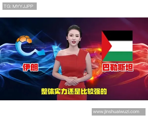 巴勒斯坦与伊朗精彩对决视频回顾及赛后分析分享